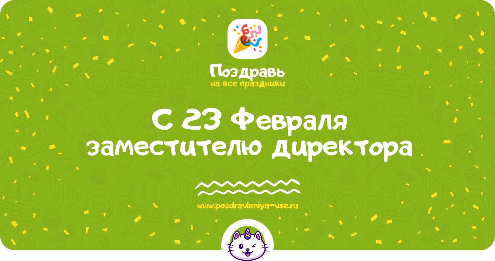 Поздравления с 23 Февраля заместителю директора — стихи и проза
