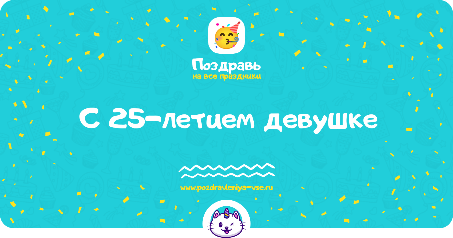 Поздравления с 25-летием девушке — прикольные
