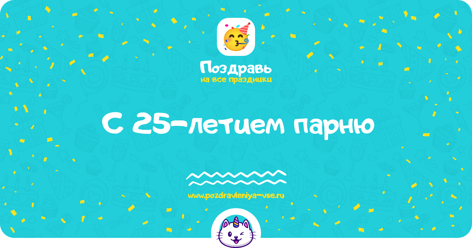 Поздравления с 25-летием парню — прикольные