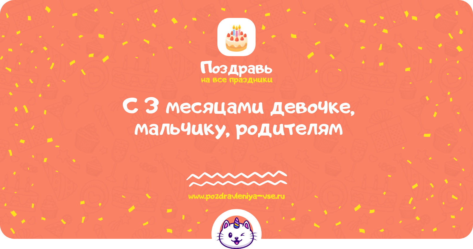Поздравления с 3 месяцами девочке, мальчику, родителям — стихи, проза, смс