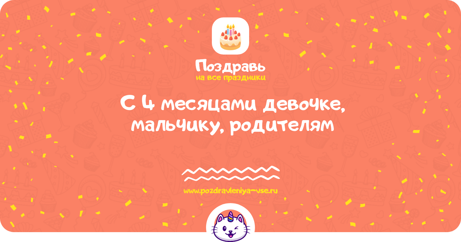 Поздравления с 4 месяцами девочке, мальчику, родителям — стихи, проза, смс