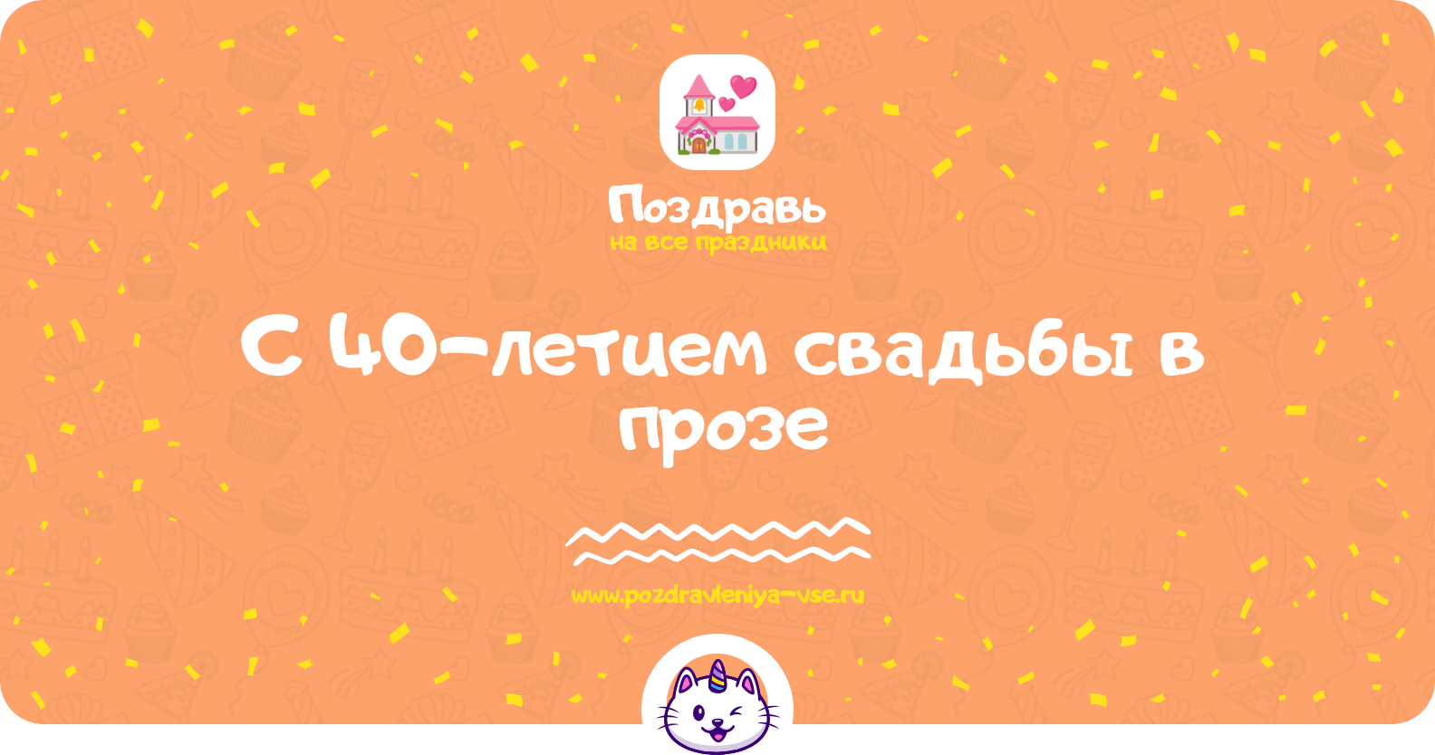 Поздравления с 40-летием свадьбы в прозе — поздравления своими словами
