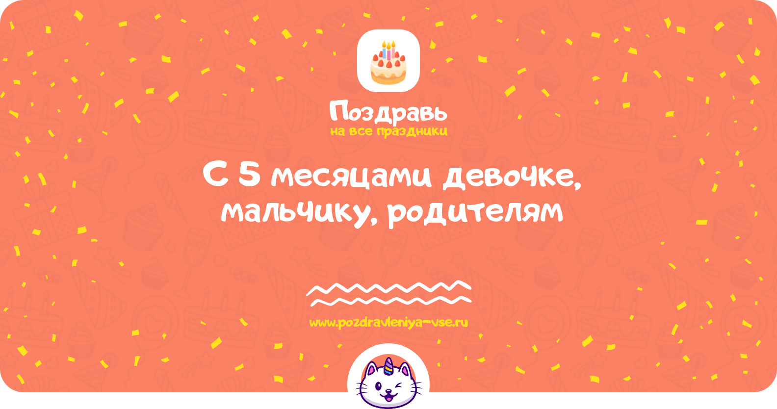 Поздравления с 5 месяцами девочке, мальчику, родителям — стихи, проза, смс