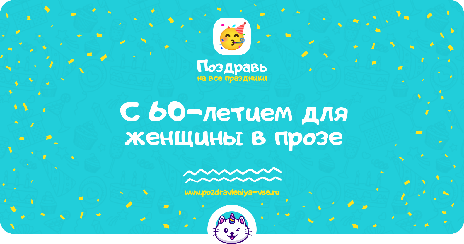 Поздравления с 60-летием для женщины в прозе — поздравления своими словами