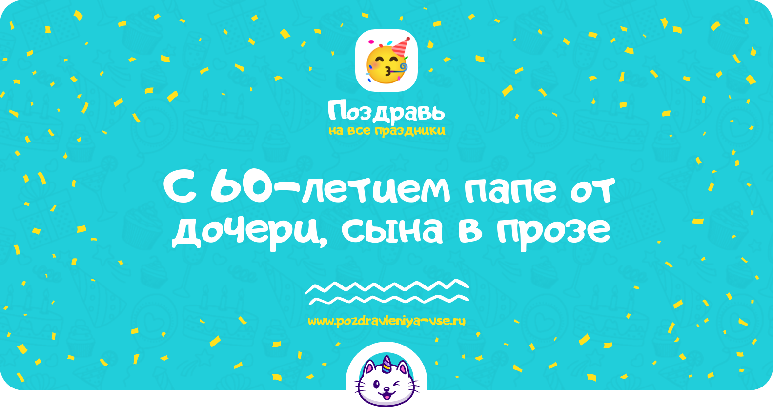 Поздравления с 60-летием папе от дочери, сына в прозе — поздравления своими словами