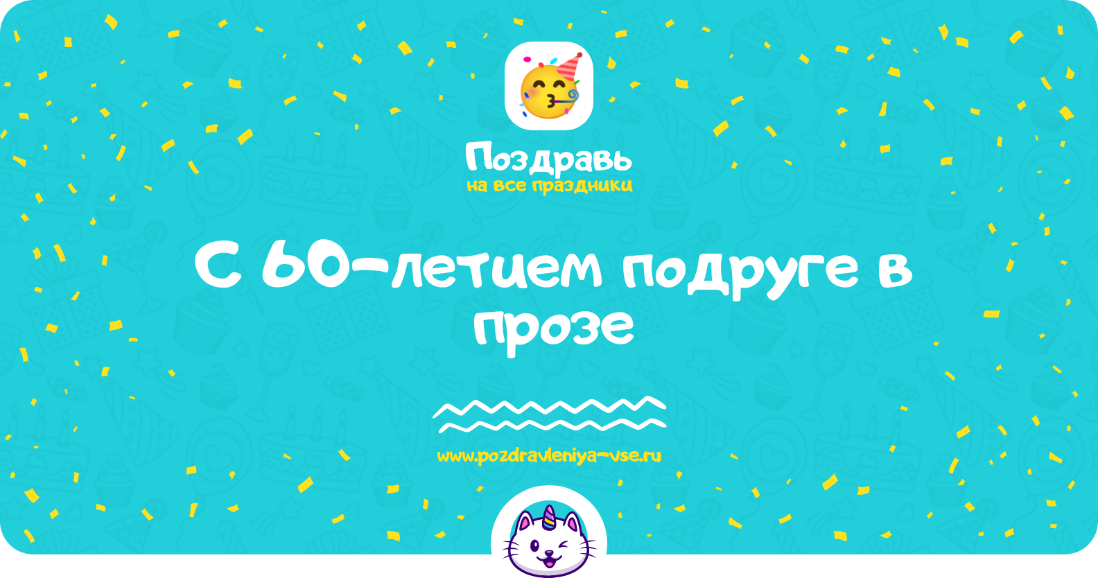 Поздравления с 60-летием подруге в прозе — поздравления своими словами