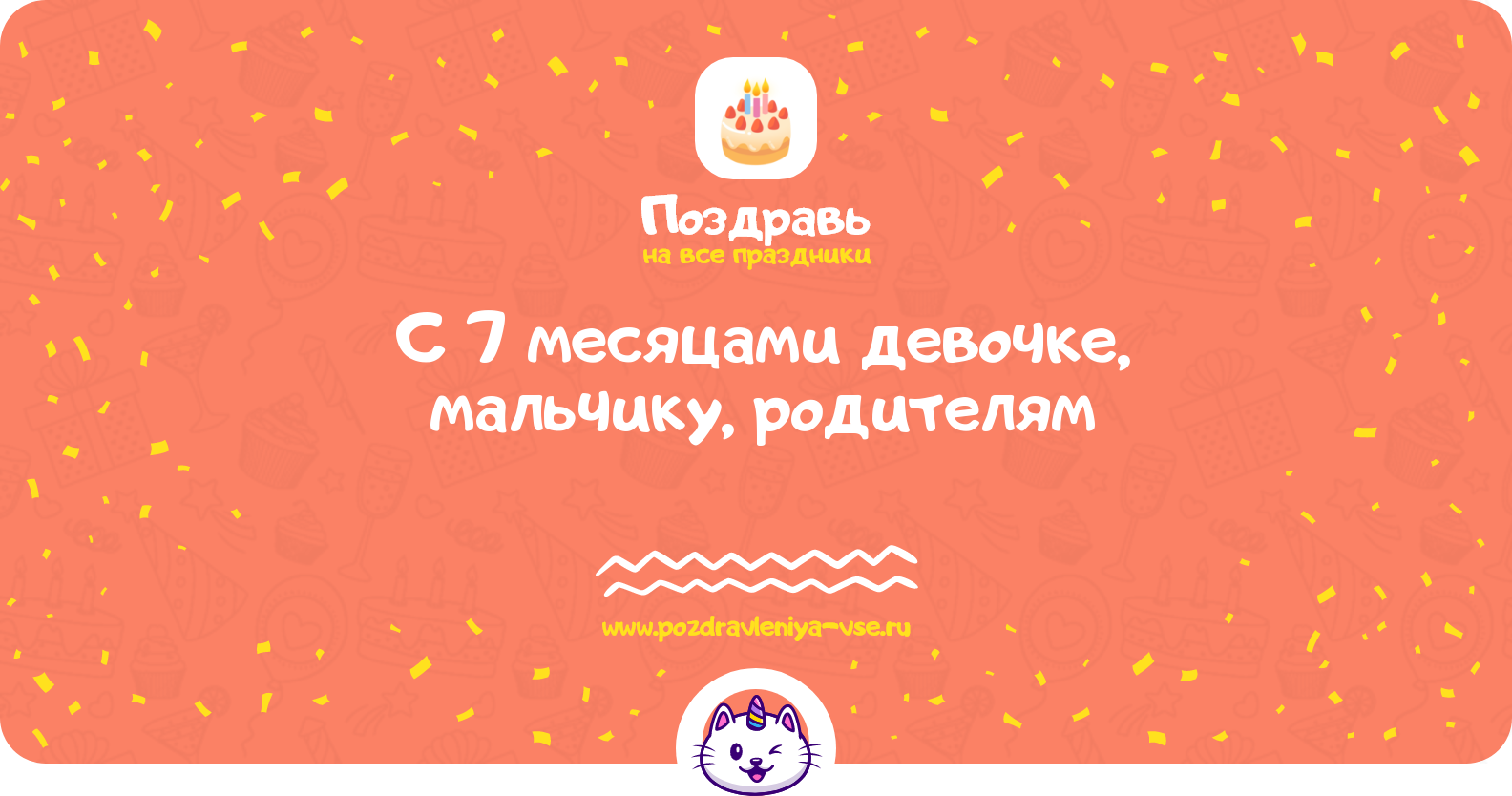 Поздравления с 7 месяцами девочке, мальчику, родителям — стихи, проза, смс