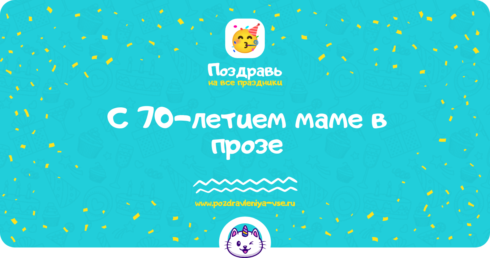 Поздравления с 70-летием маме в прозе — поздравления своими словами