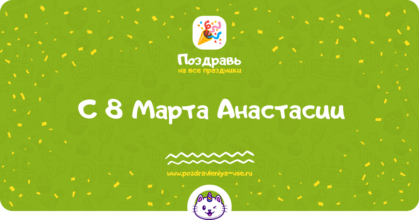 Поздравления с 8 Марта Анастасии — стихи, проза, смс