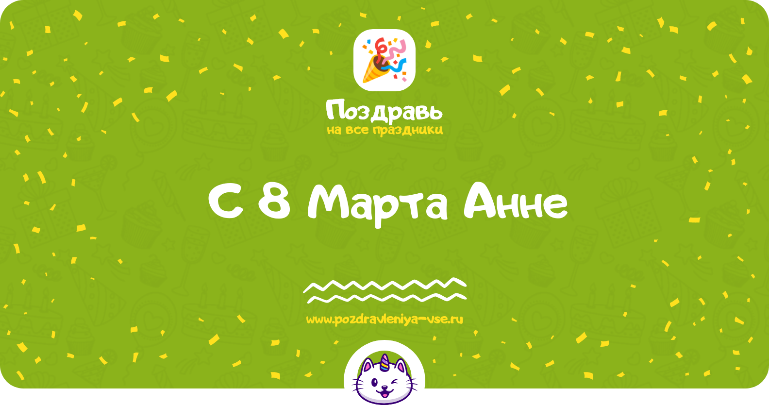 Поздравления с 8 Марта Анне — стихи, проза, смс