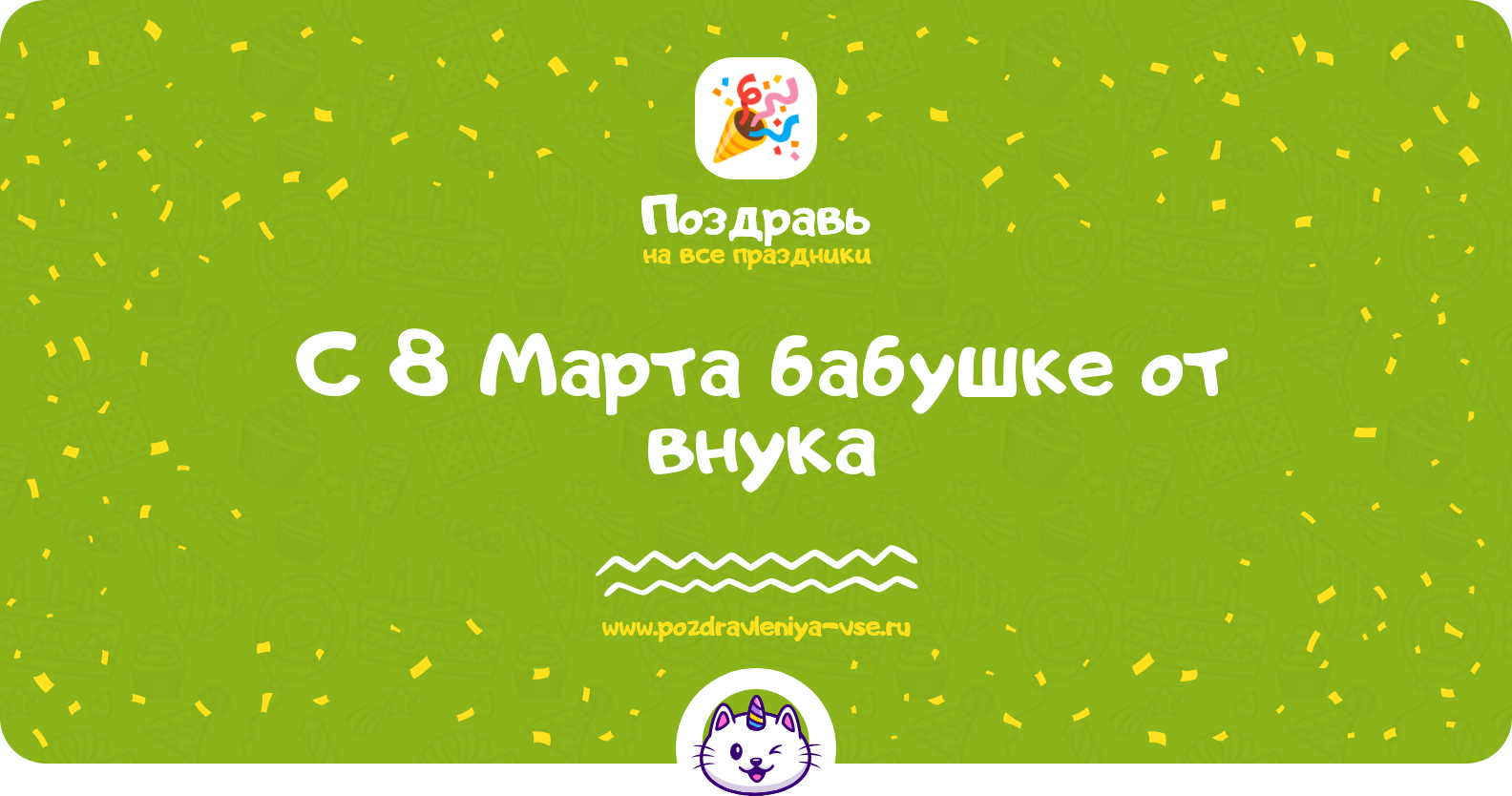 Поздравления с 8 Марта бабушке от внука — стихи, проза, смс