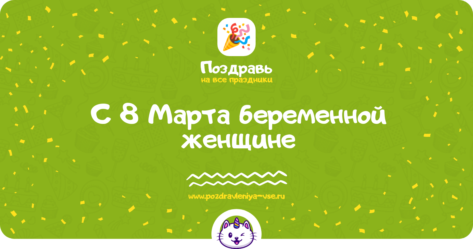 Поздравления с 8 Марта беременной женщине — стихи, проза, смс