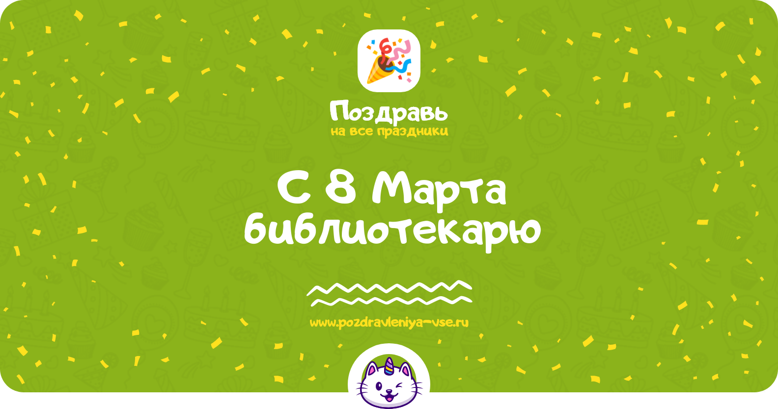 Поздравления с 8 Марта библиотекарю — стихи, проза, смс