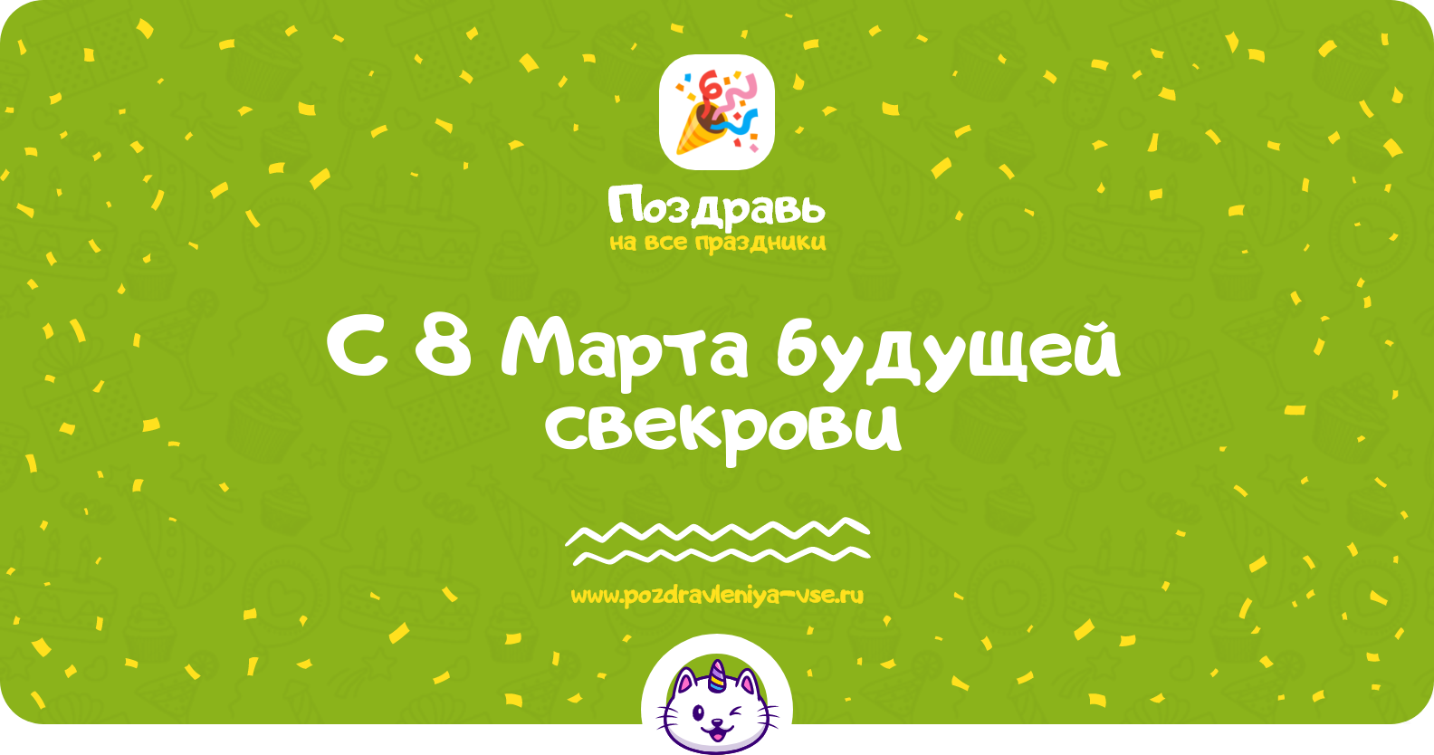 Поздравления с 8 Марта будущей свекрови — стихи, проза, смс