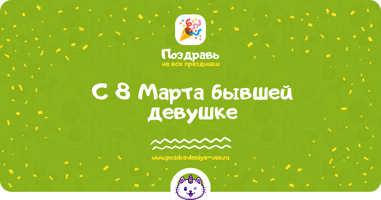 Поздравления с 8 Марта бывшей девушке — стихи, проза, смс