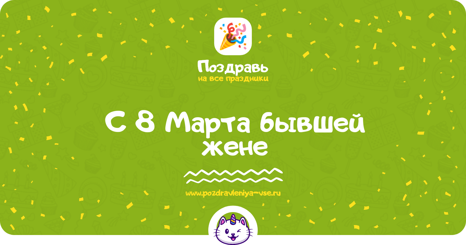 Поздравления с 8 Марта бывшей жене — стихи, проза, смс