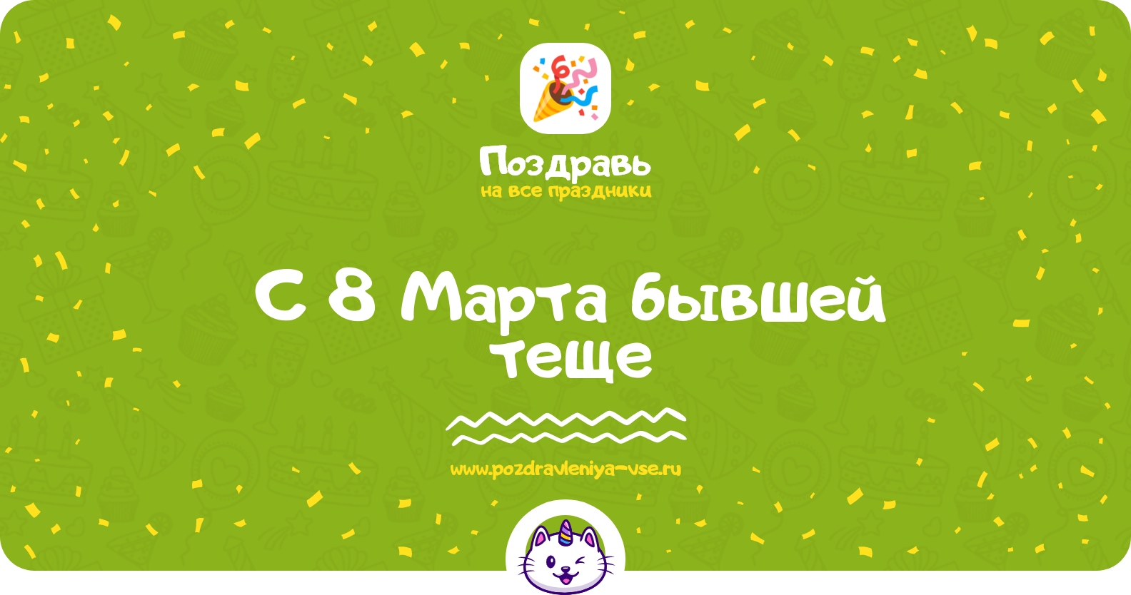 Поздравления с 8 Марта бывшей теще — стихи, проза, смс