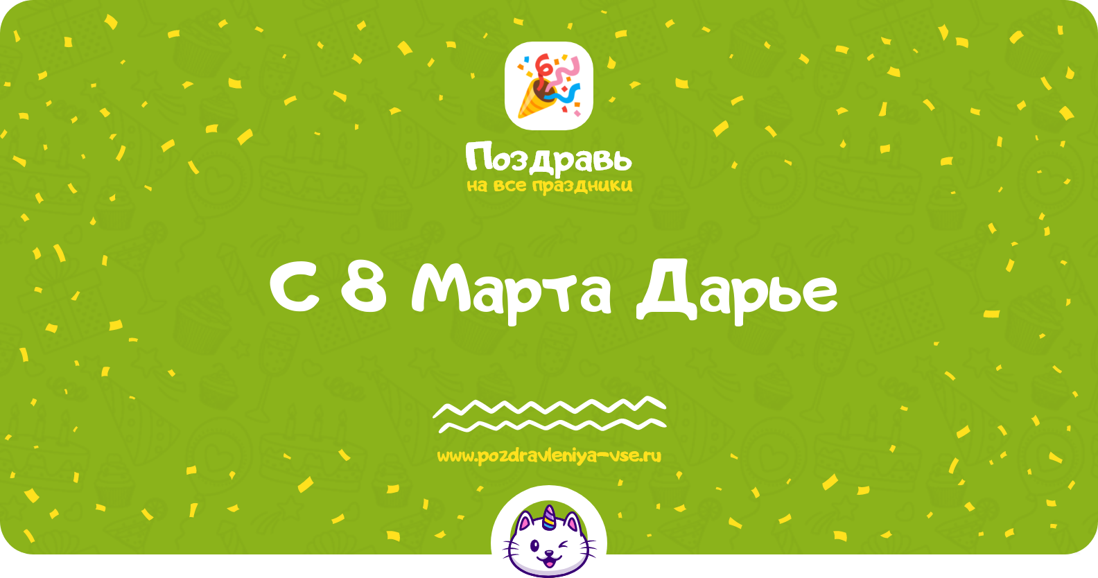 Поздравления с 8 Марта Дарье — стихи, проза, смс