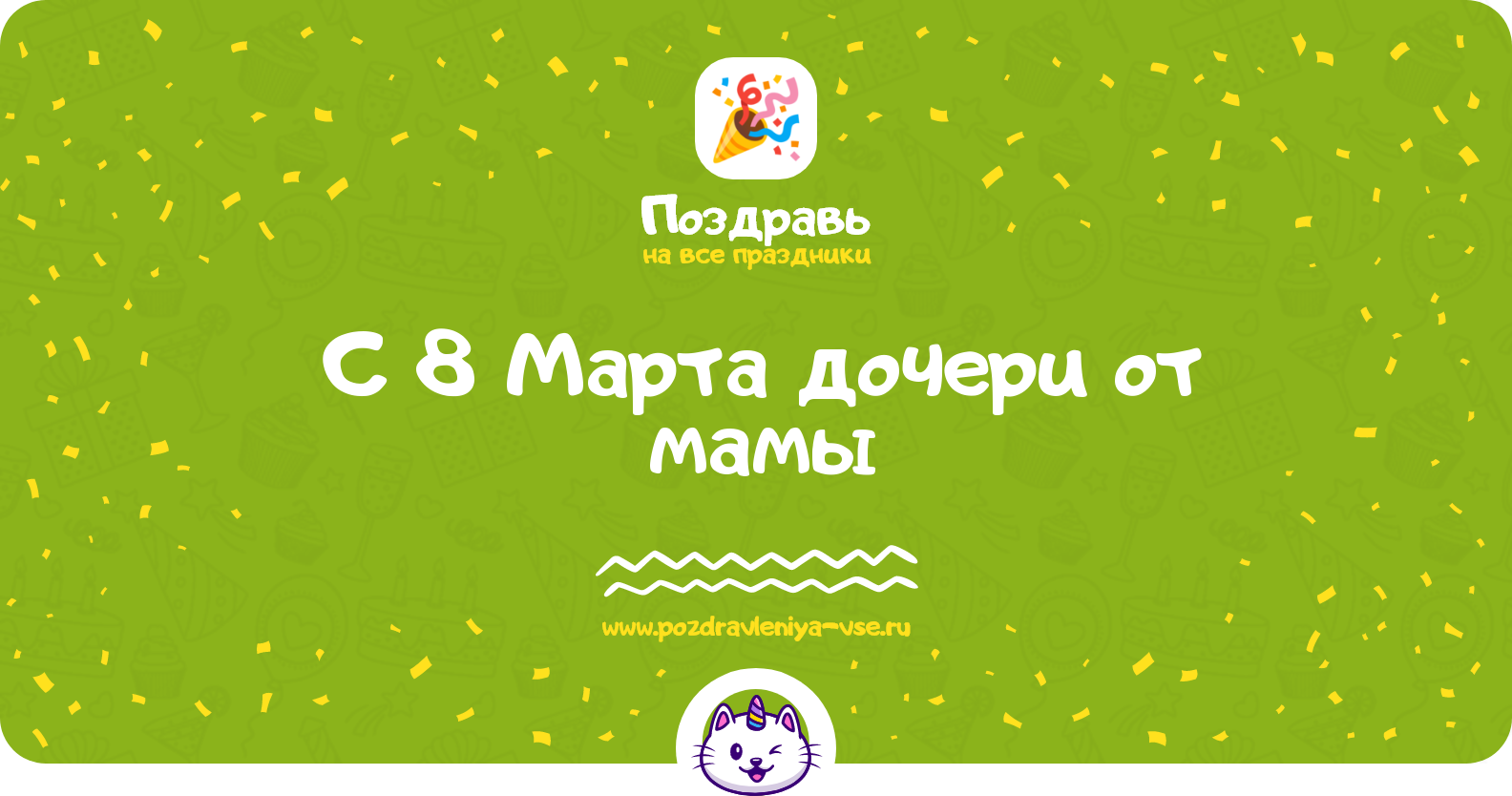 Поздравления с 8 Марта дочери от мамы — стихи, проза, смс