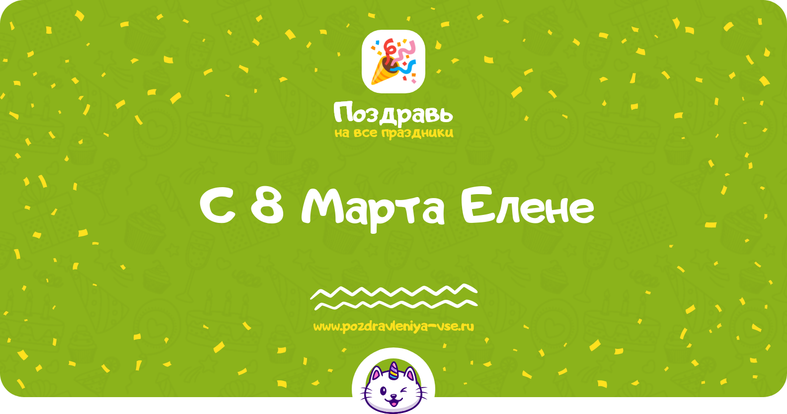 Поздравления с 8 Марта Елене — стихи, проза, смс