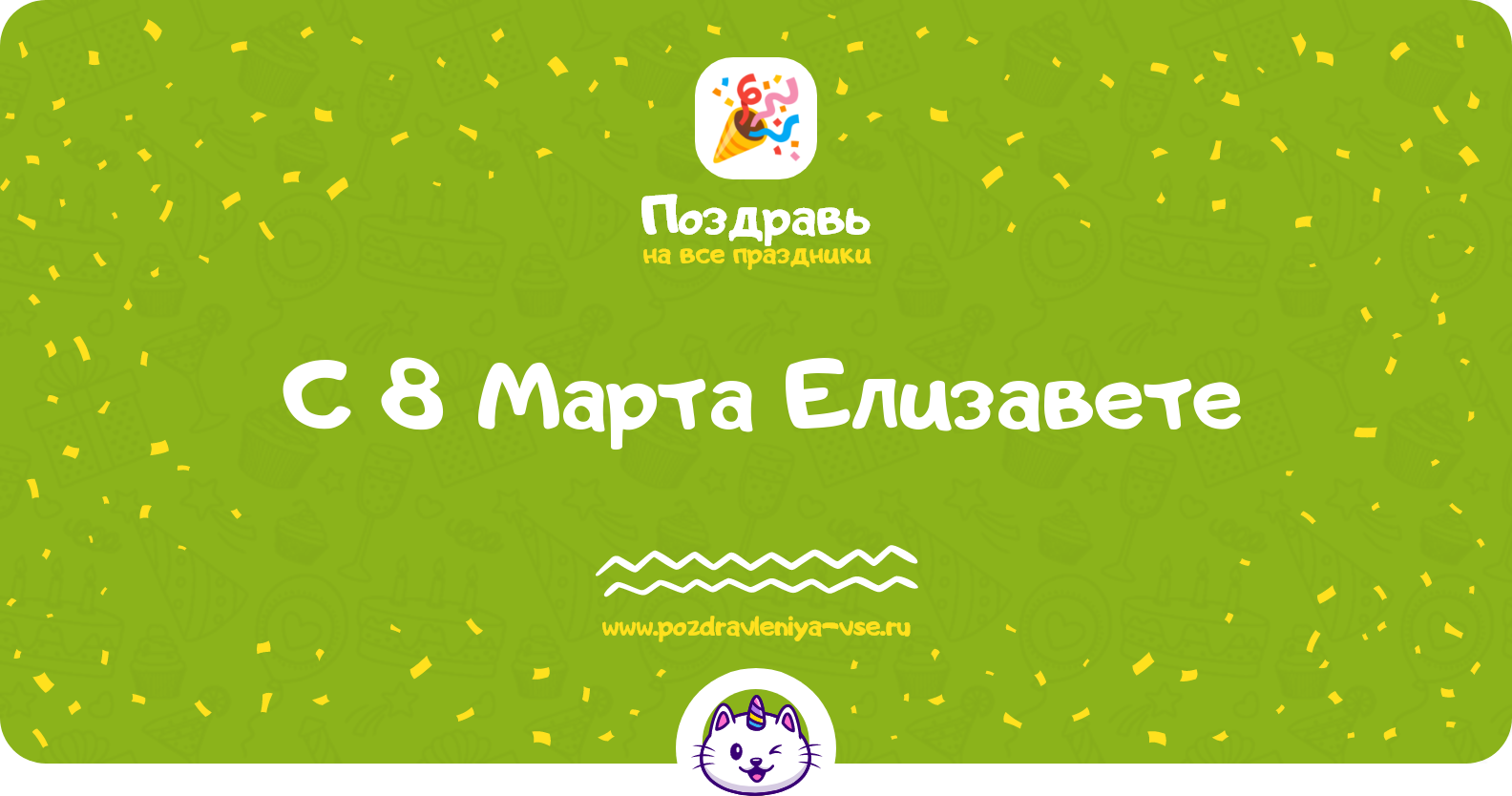 Поздравления с 8 Марта Елизавете — стихи, проза, смс