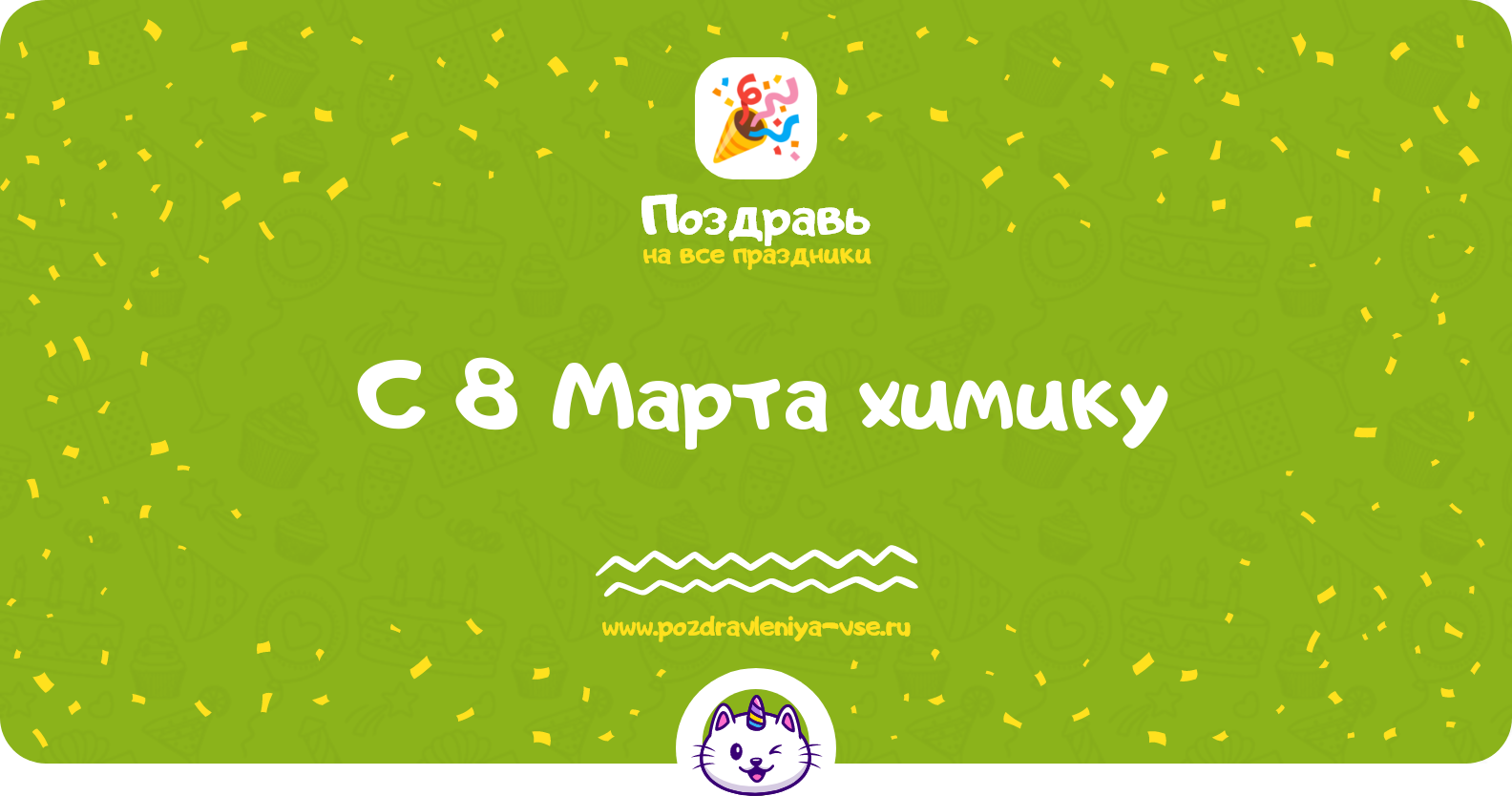Поздравления с 8 Марта химику — стихи, проза, смс