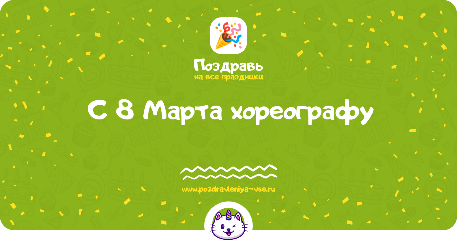 Поздравления с 8 Марта хореографу — стихи, проза, смс