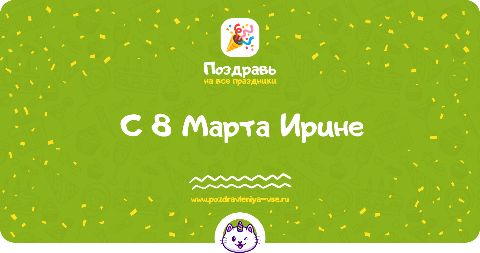 Поздравления с 8 Марта Ирине — стихи, проза, смс