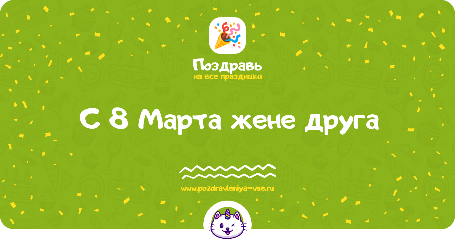 Поздравления с 8 Марта жене друга — стихи, проза, смс