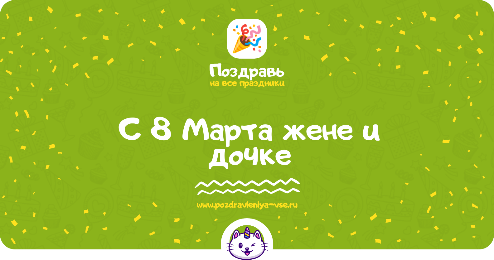 Поздравления с 8 Марта жене и дочке — стихи, проза, смс