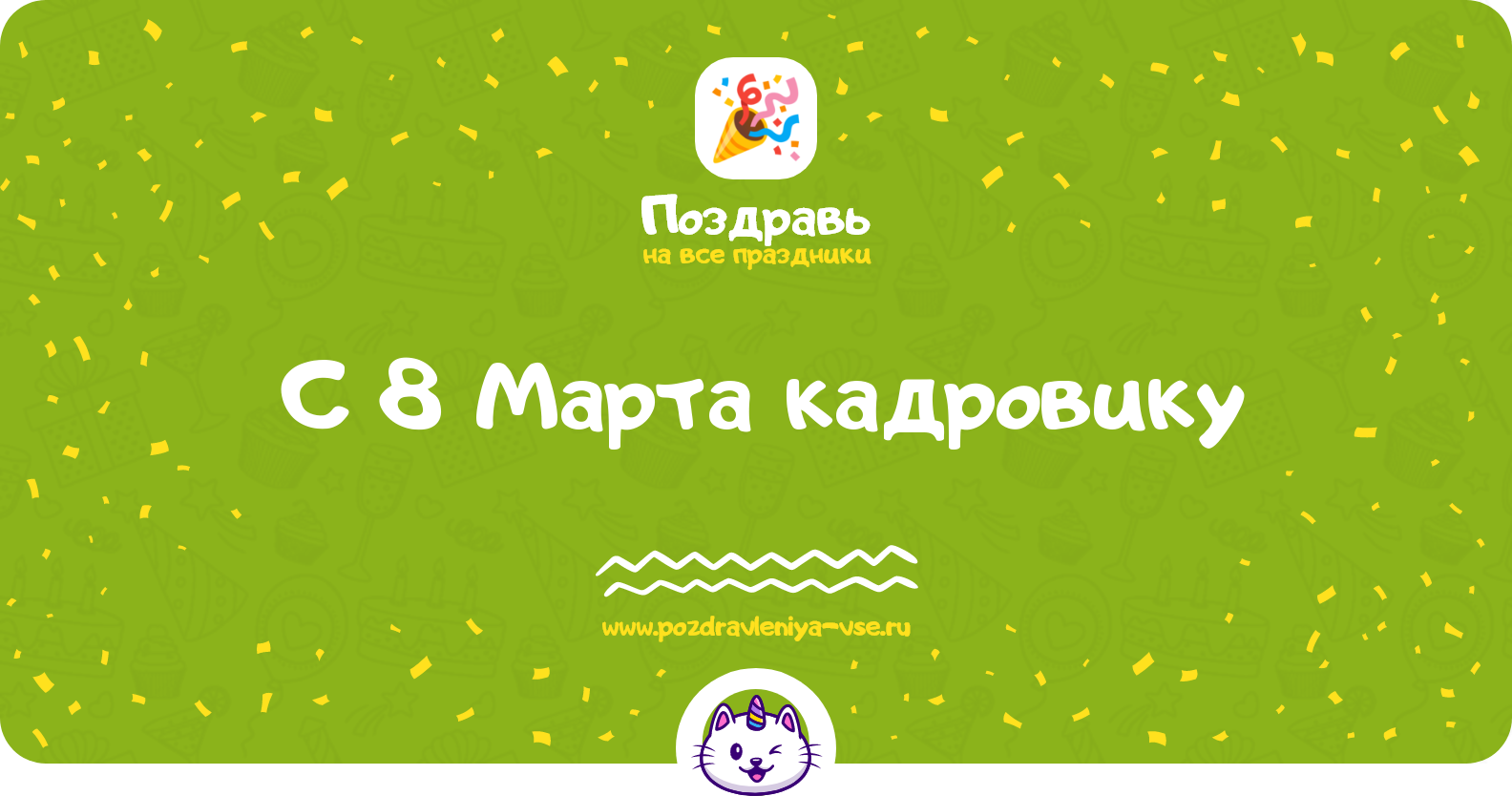 Поздравления с 8 Марта кадровику — стихи, проза, смс