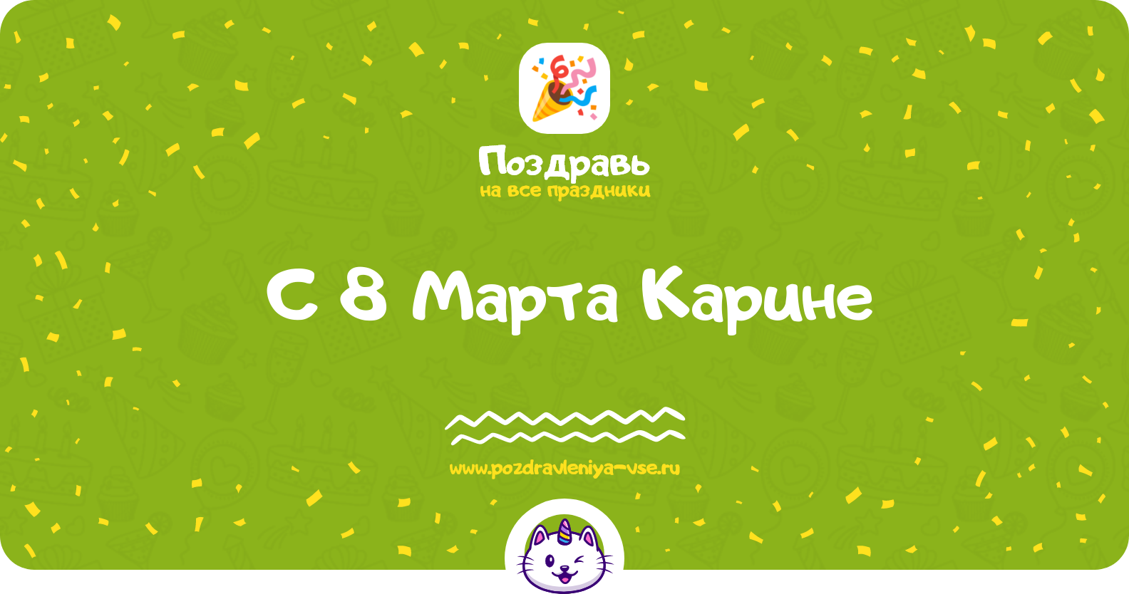 Поздравления с 8 Марта Карине — стихи, проза, смс