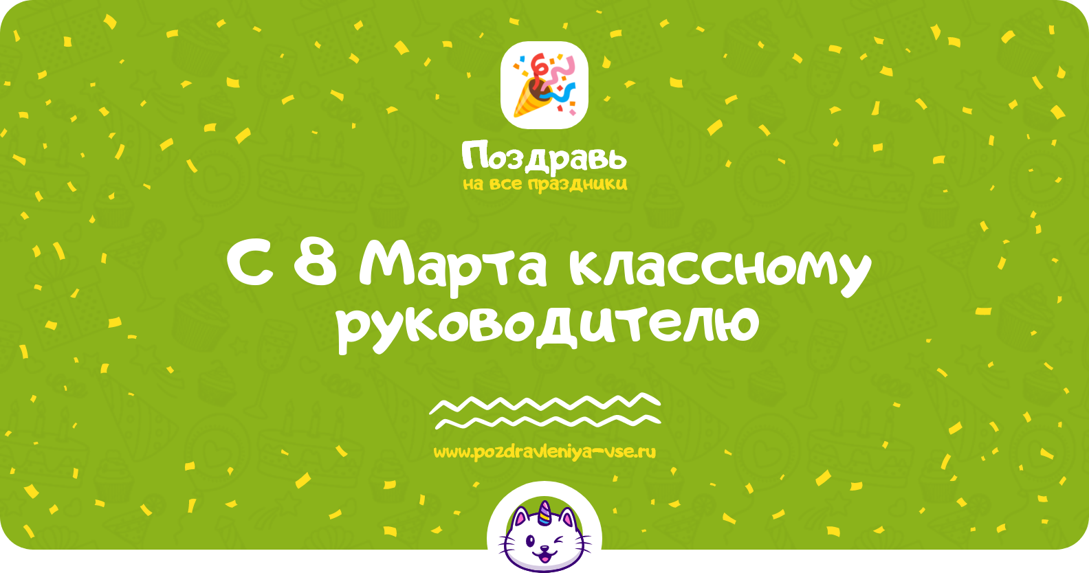 Поздравления с 8 Марта классному руководителю — стихи, проза, смс
