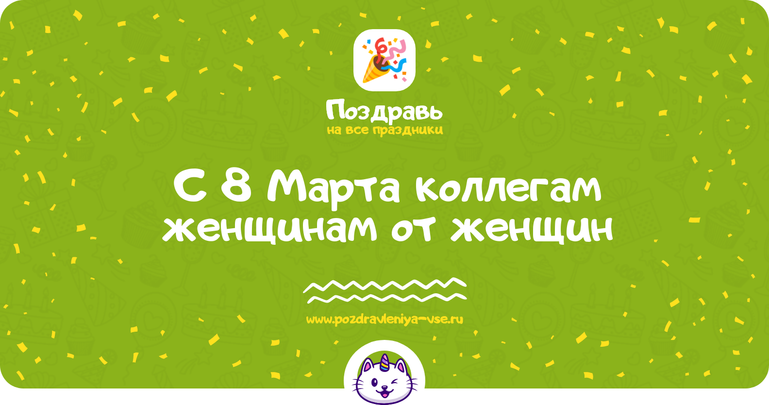 Поздравления с 8 Марта коллегам женщинам от женщин — стихи, проза, смс