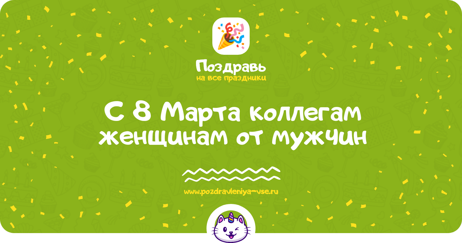 Поздравления с 8 Марта коллегам женщинам от мужчин — стихи, проза, смс