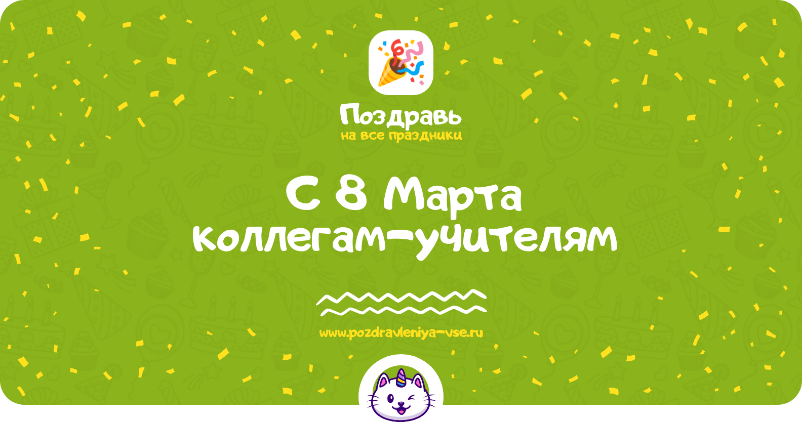 Поздравления с 8 Марта коллегам-учителям — стихи, проза, смс