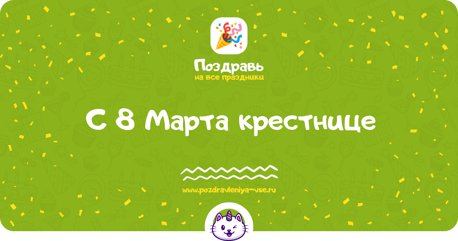 Поздравления с 8 Марта крестнице — стихи, проза, смс