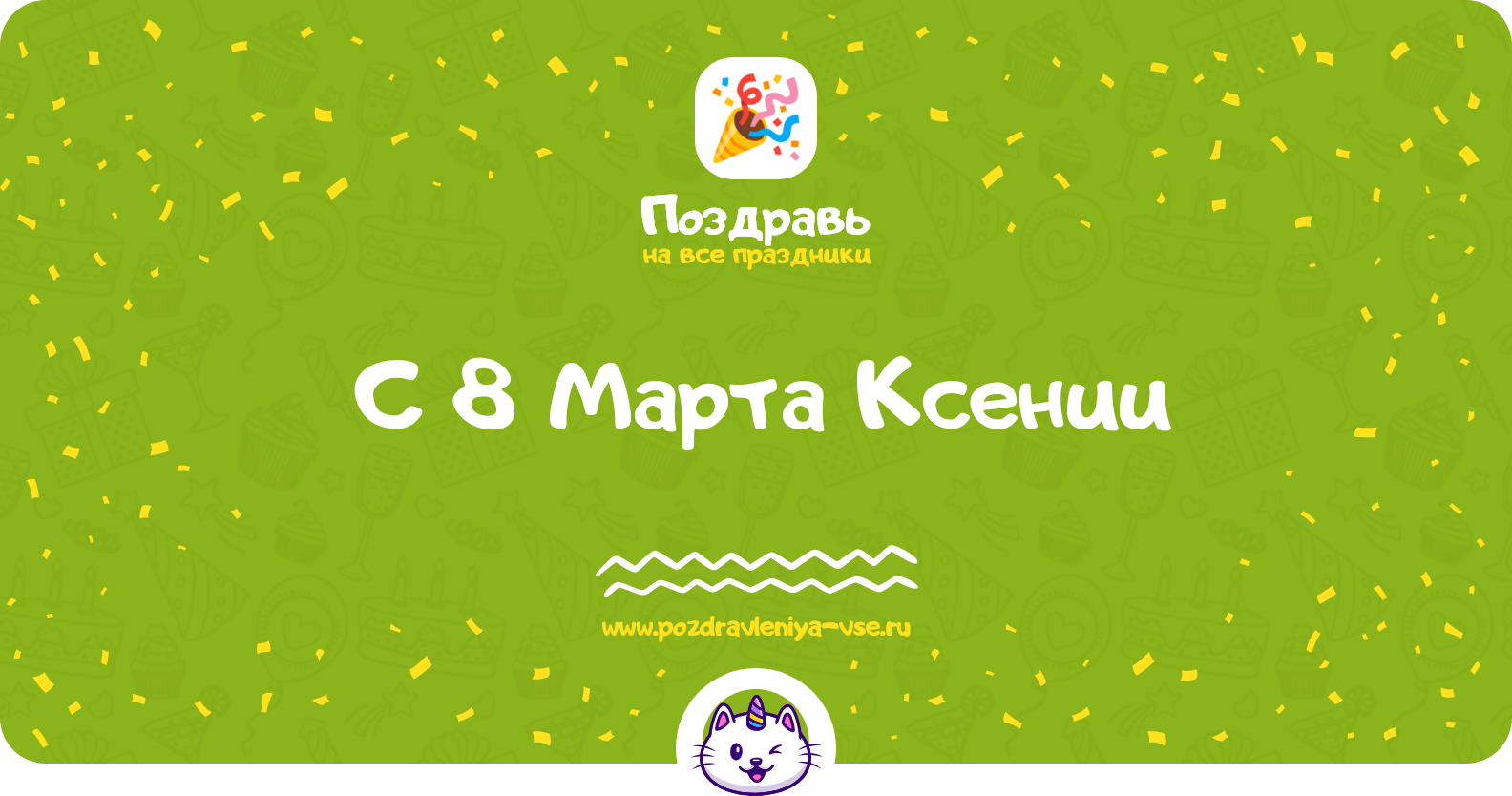 Поздравления с 8 Марта Ксении — стихи, проза, смс