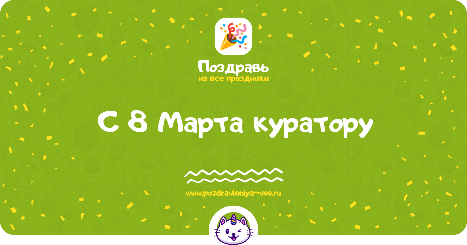 Поздравления с 8 Марта куратору — стихи, проза, смс