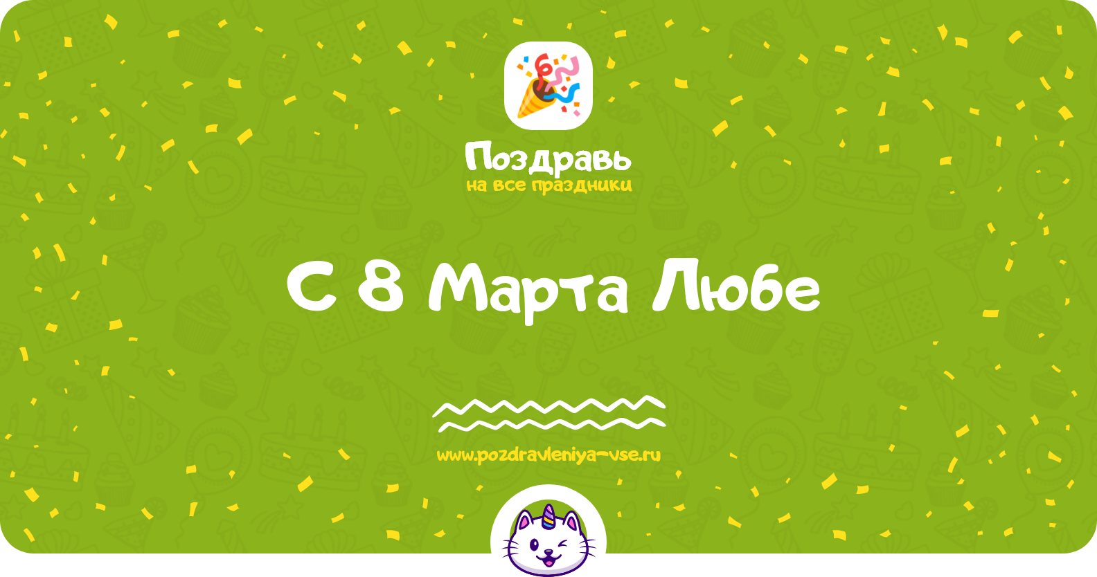 Поздравления с 8 Марта Любе — стихи, проза, смс