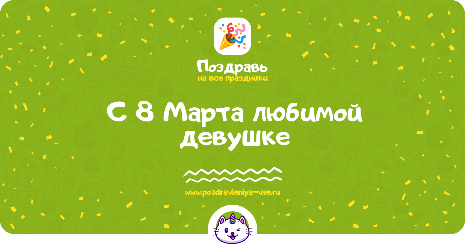 Поздравления с 8 Марта любимой девушке — стихи, проза, смс