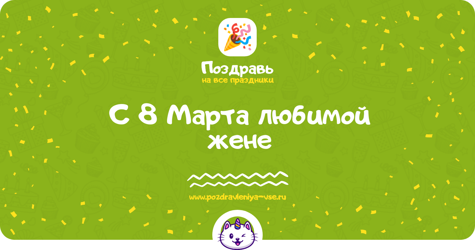 Поздравления с 8 Марта любимой жене — стихи, проза, смс