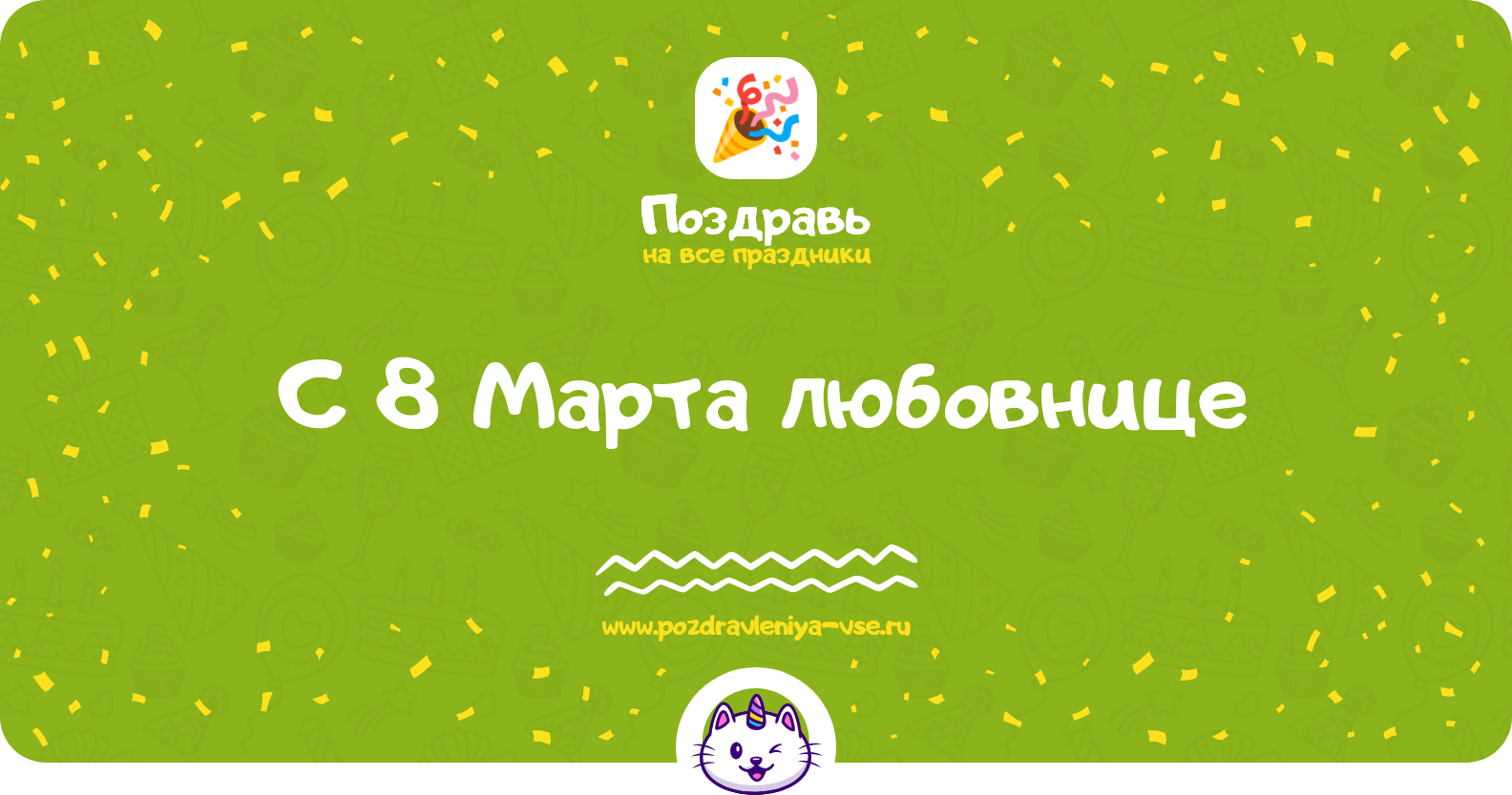 Поздравления с 8 Марта любовнице — стихи, проза, смс