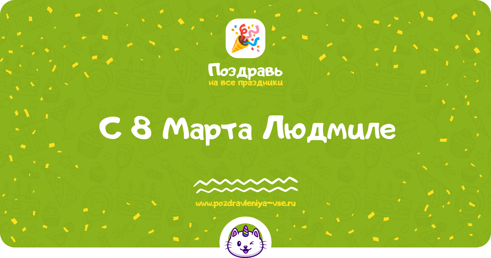 Поздравления с 8 Марта Людмиле — стихи, проза, смс
