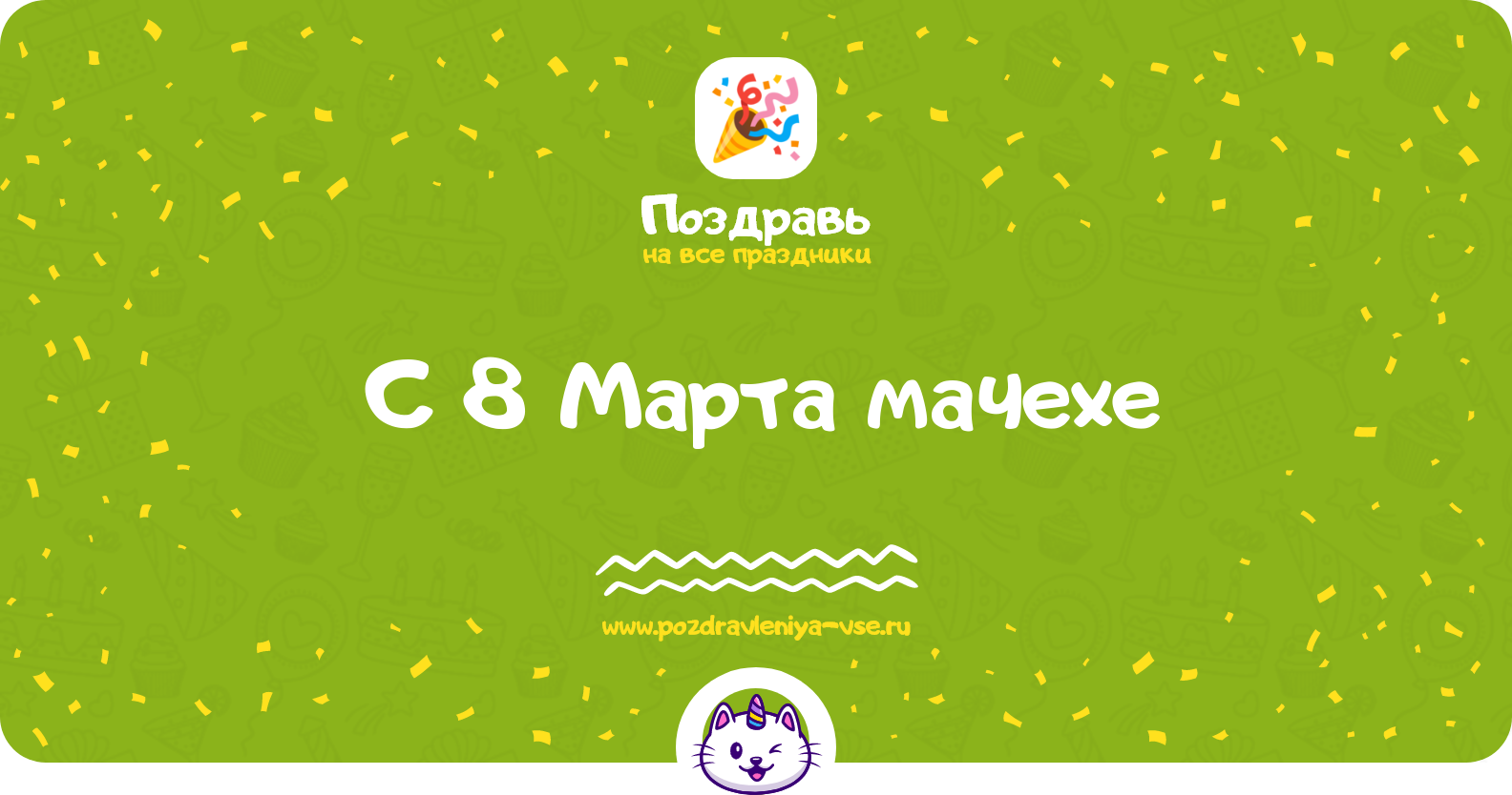 Поздравления с 8 Марта мачехе — стихи, проза, смс