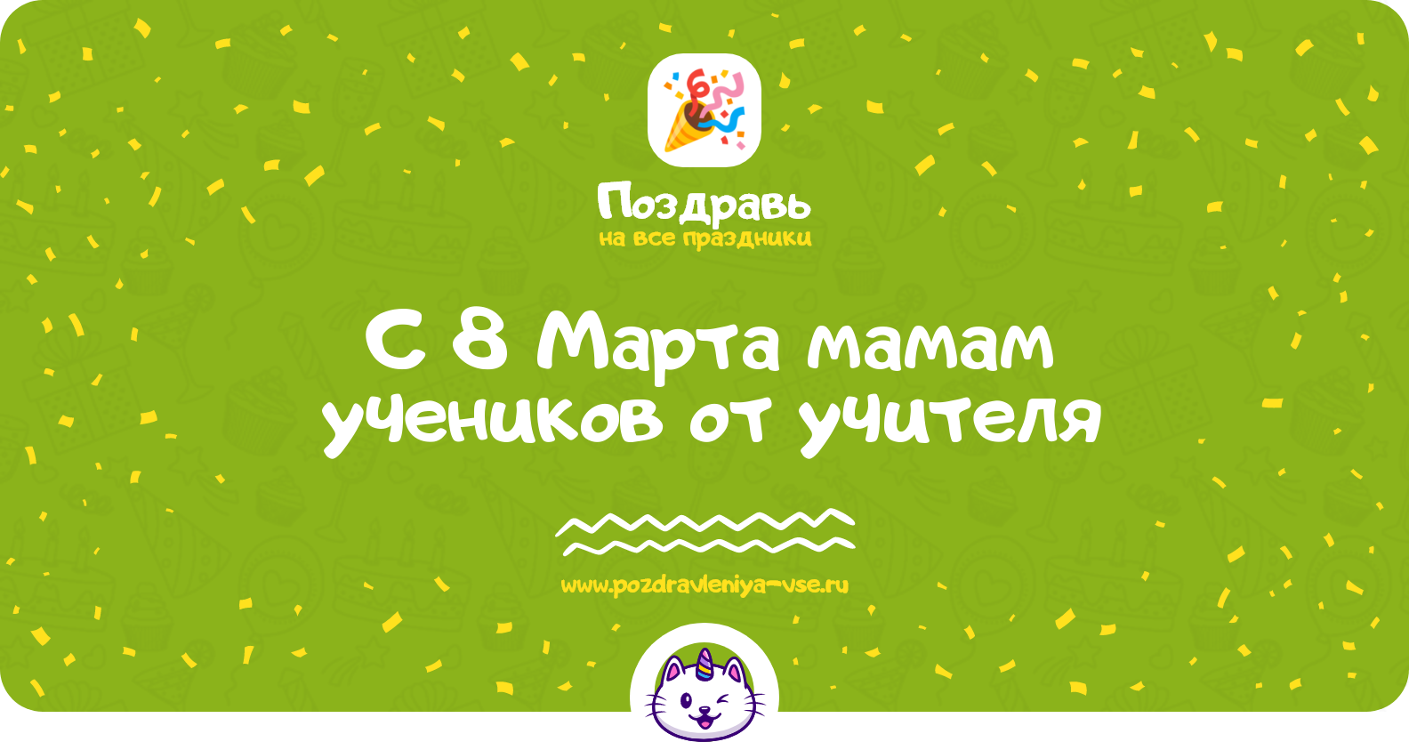 Поздравления с 8 Марта мамам учеников от учителя — стихи, проза, смс