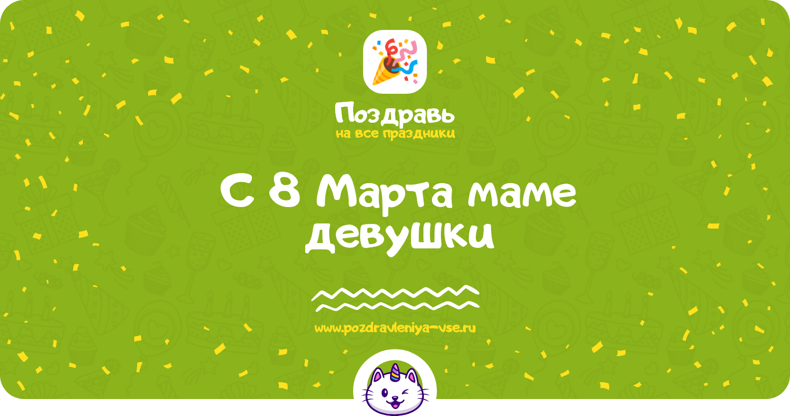 Поздравления с 8 Марта маме девушки — стихи, проза, смс