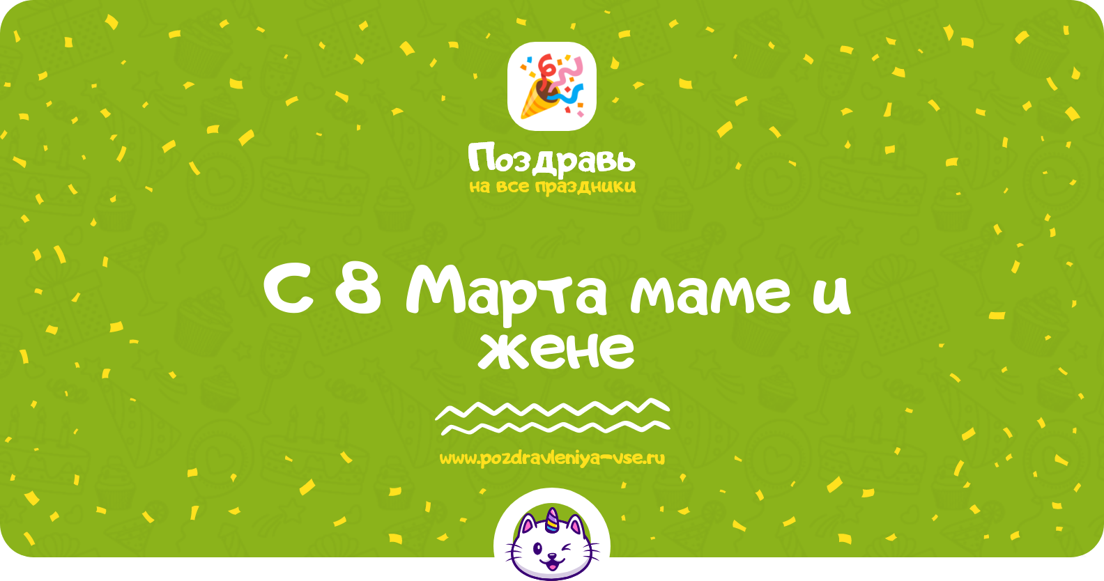 Поздравления с 8 Марта маме и жене — стихи, проза, смс