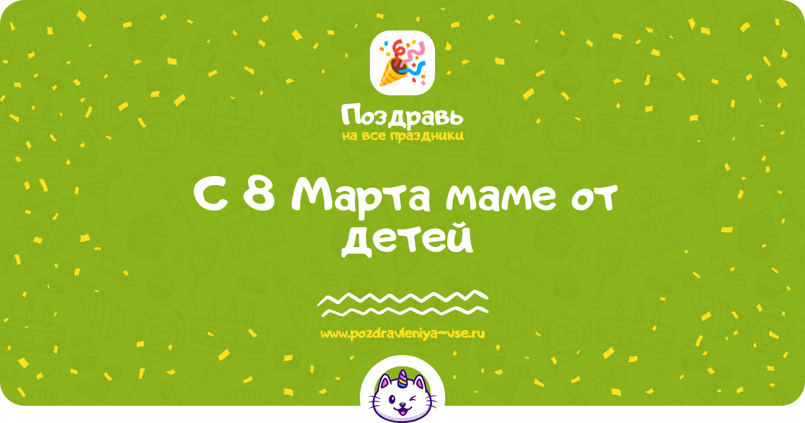 Поздравления с 8 Марта маме от детей — стихи, проза, смс