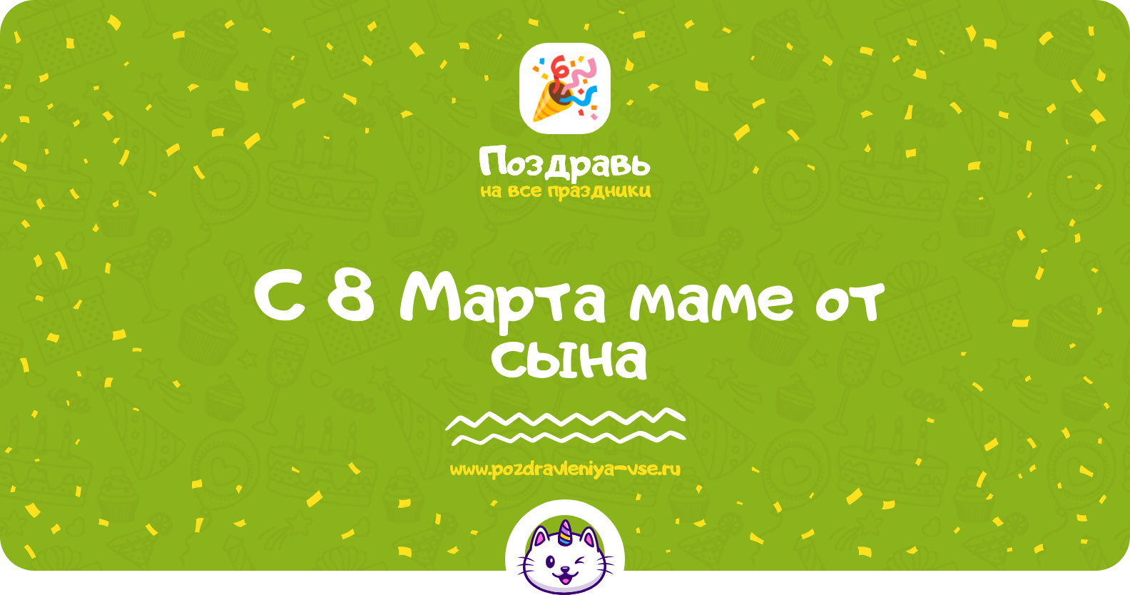 Поздравления с 8 Марта маме от сына — стихи, проза, смс